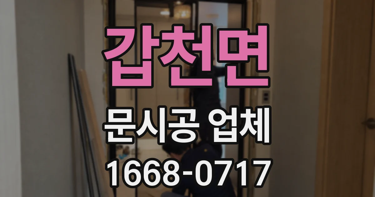 갑천면 문시공 업체