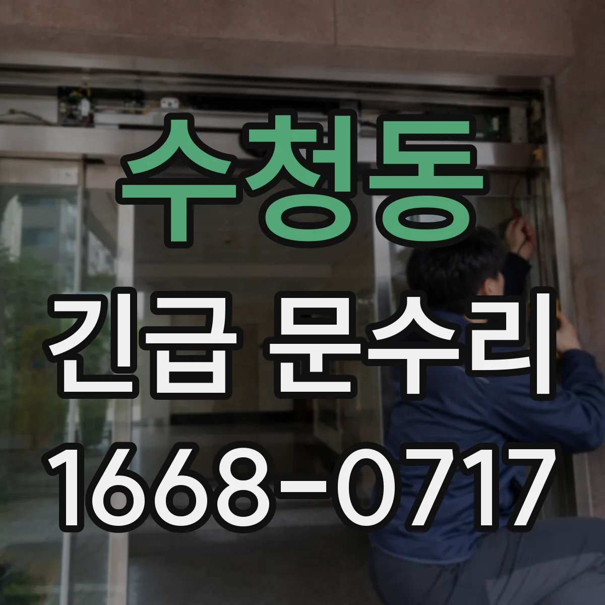 수청동 긴급 문수리