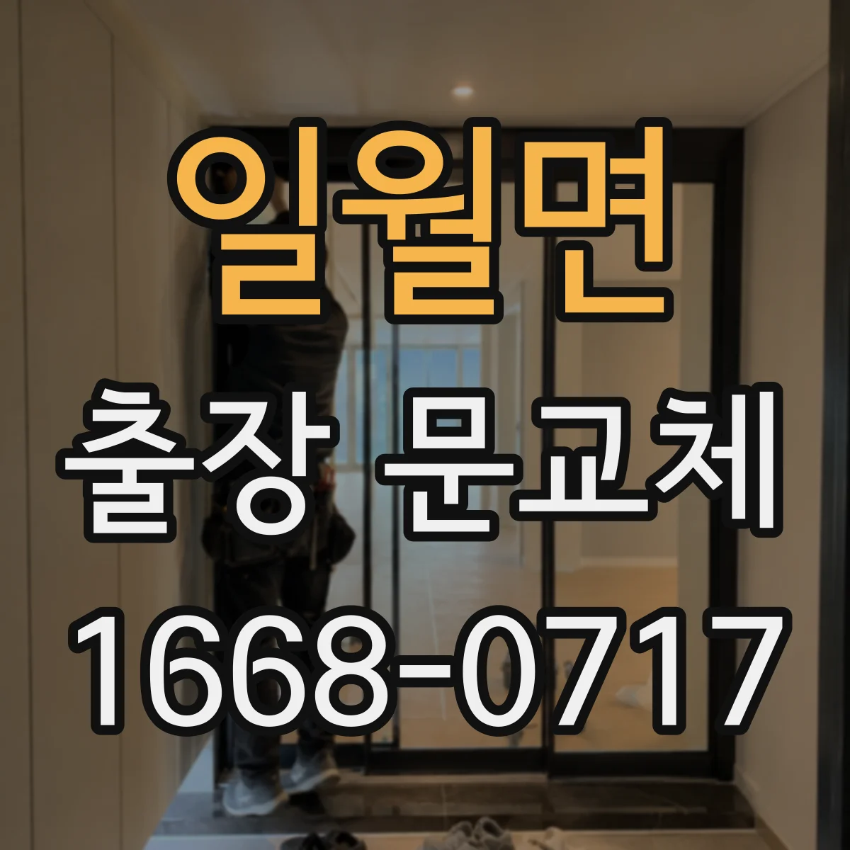 일월면 출장 문교체