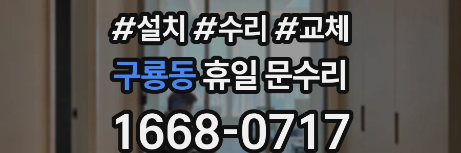 구룡동 휴일 문수리