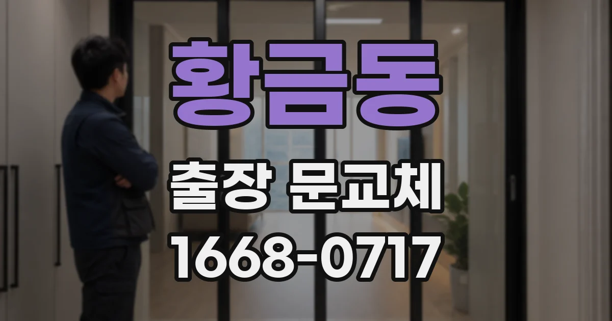 황금동 출장 문교체