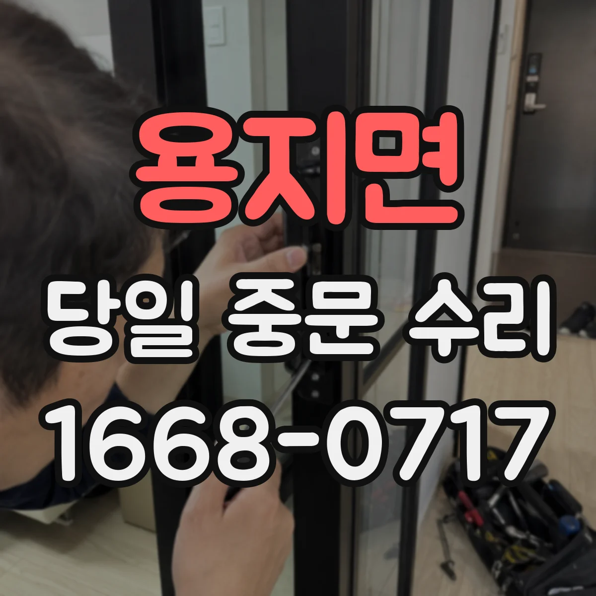 용지면 당일 중문 수리
