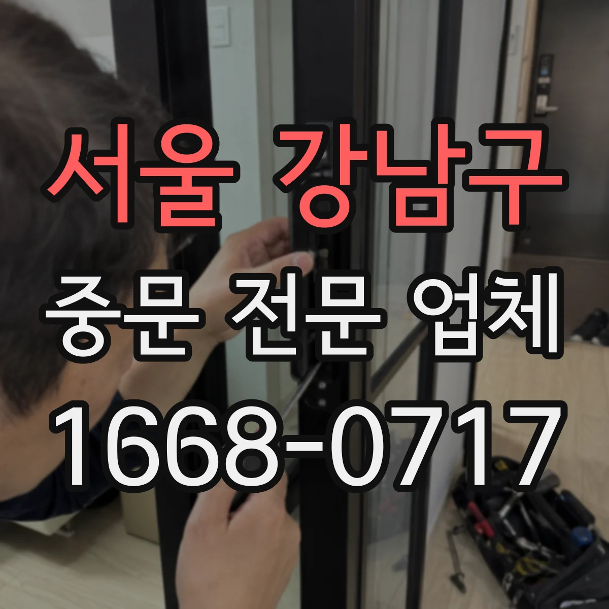 서울 강남구 중문 전문 업체