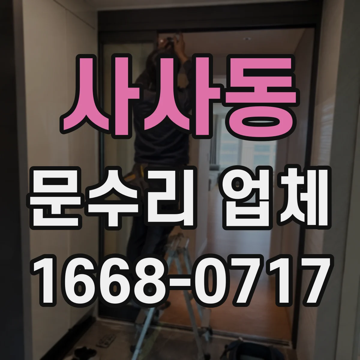 사사동 문수리 업체