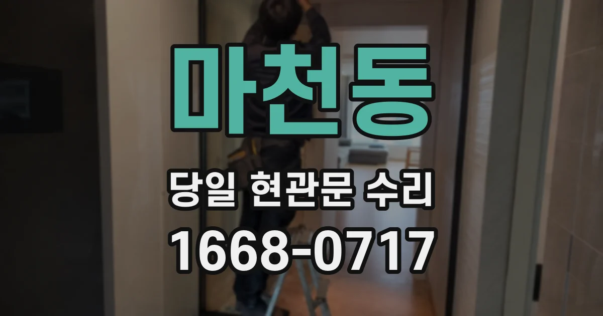 마천동 당일 현관문 수리