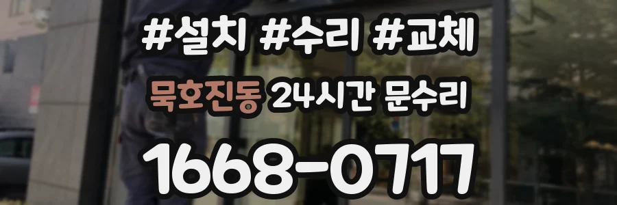 묵호진동 24시간 문수리