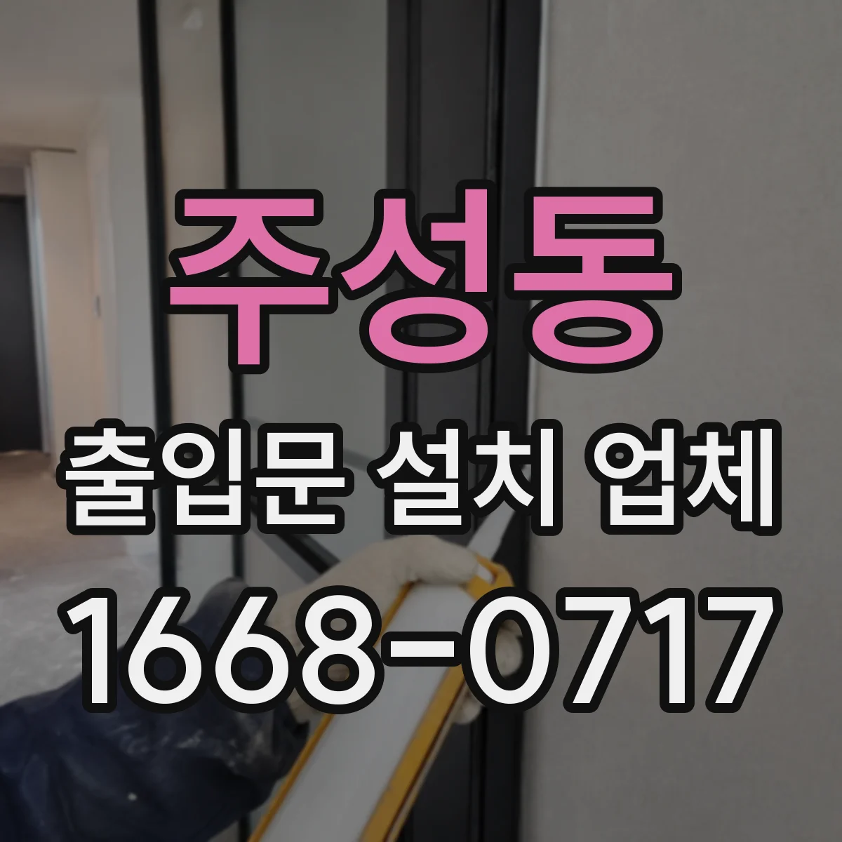 주성동 출입문 설치 업체