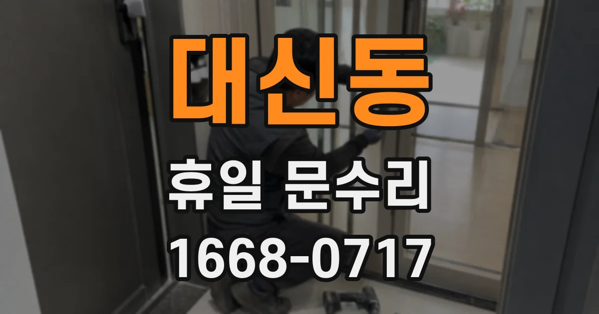 대신동 휴일 문수리