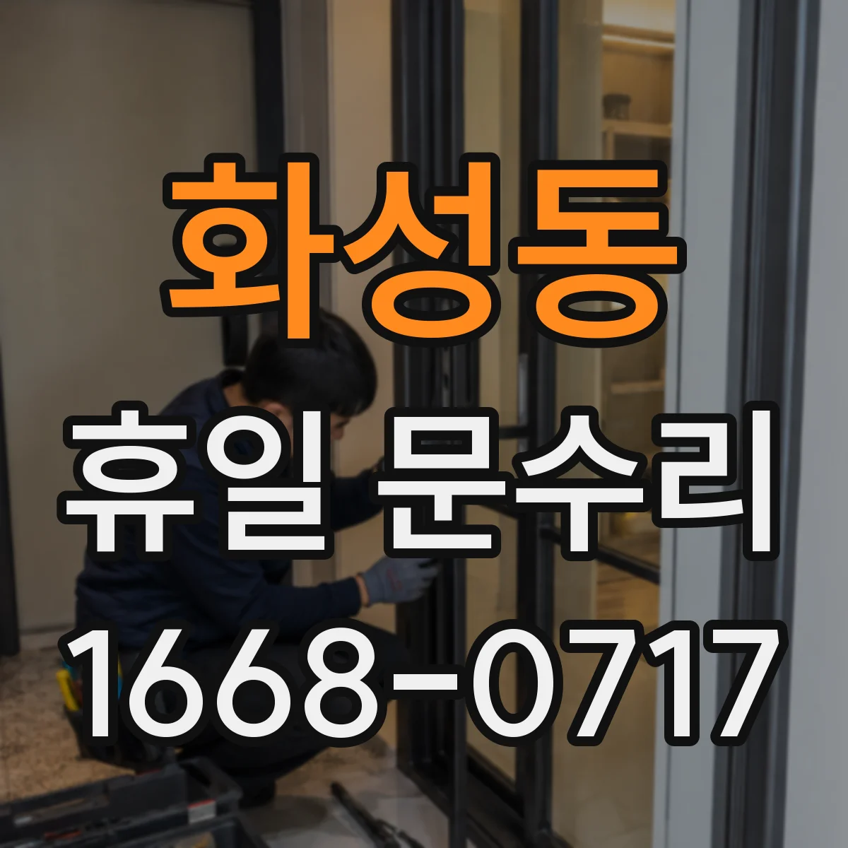 화성동 휴일 문수리