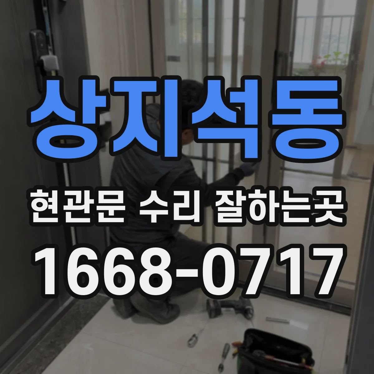 상지석동 현관문 수리 잘하는곳