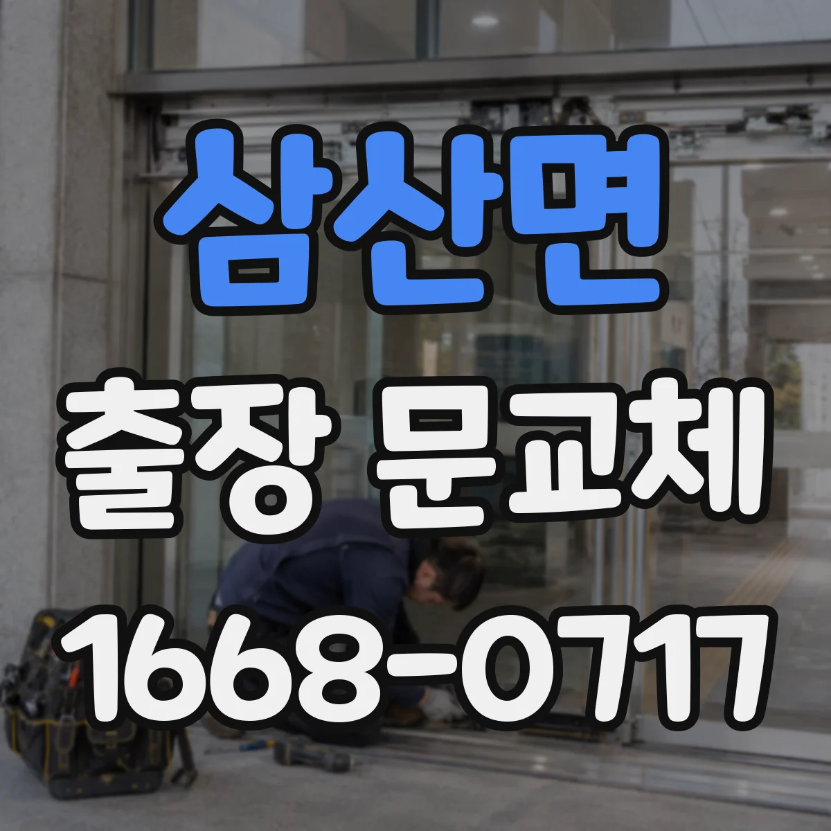 삼산면 출장 문교체