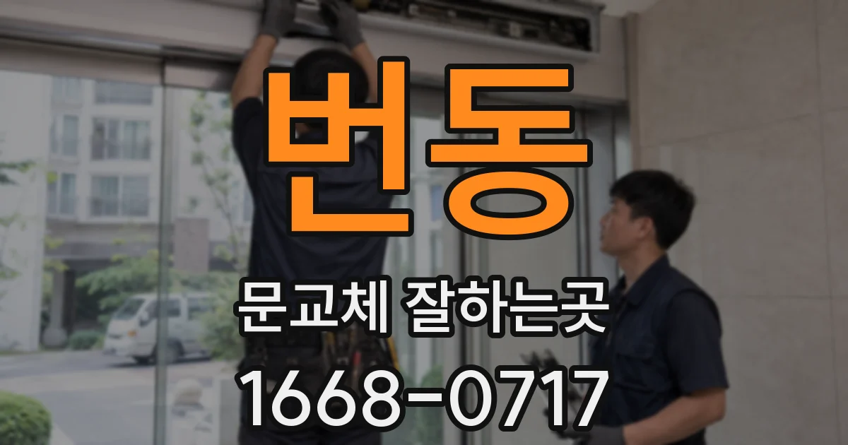 번동 문교체 잘하는곳