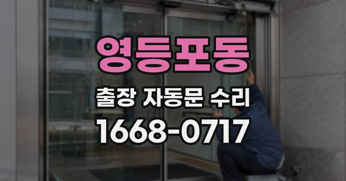 영등포동 출장 자동문 수리