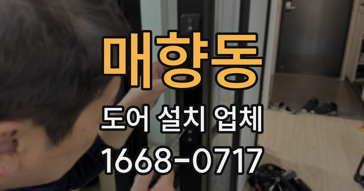 매향동 도어 설치 업체