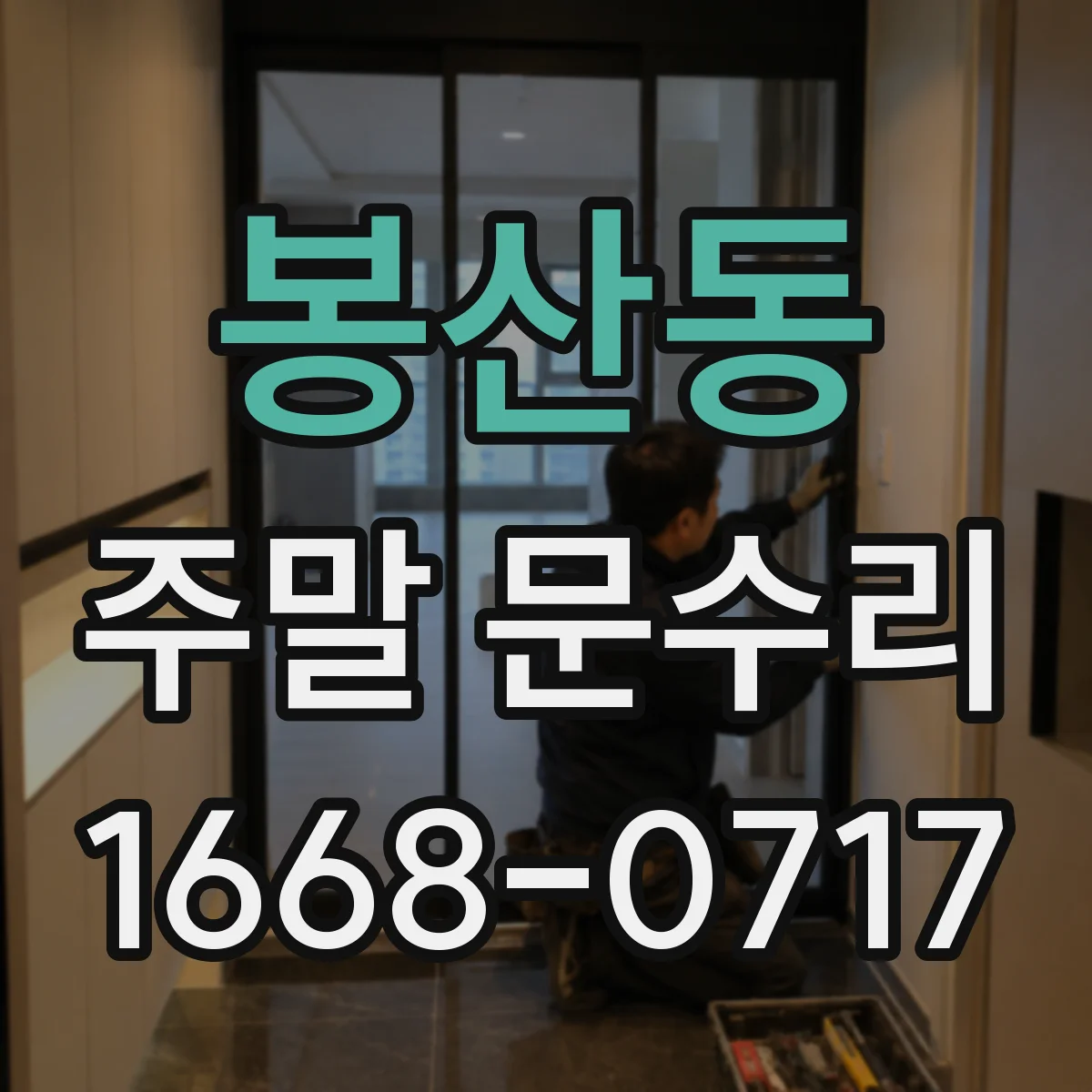 봉산동 주말 문수리
