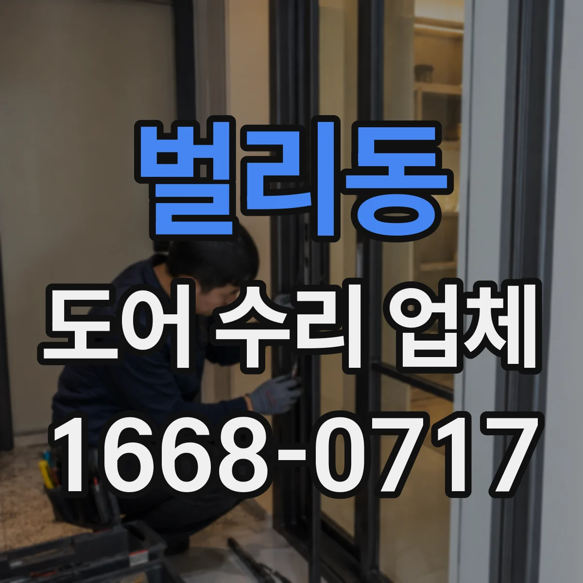 벌리동 도어 수리 업체