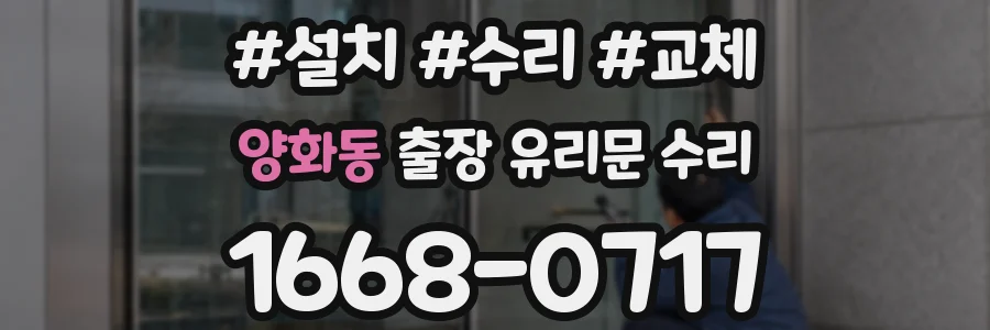 양화동 출장 유리문 수리