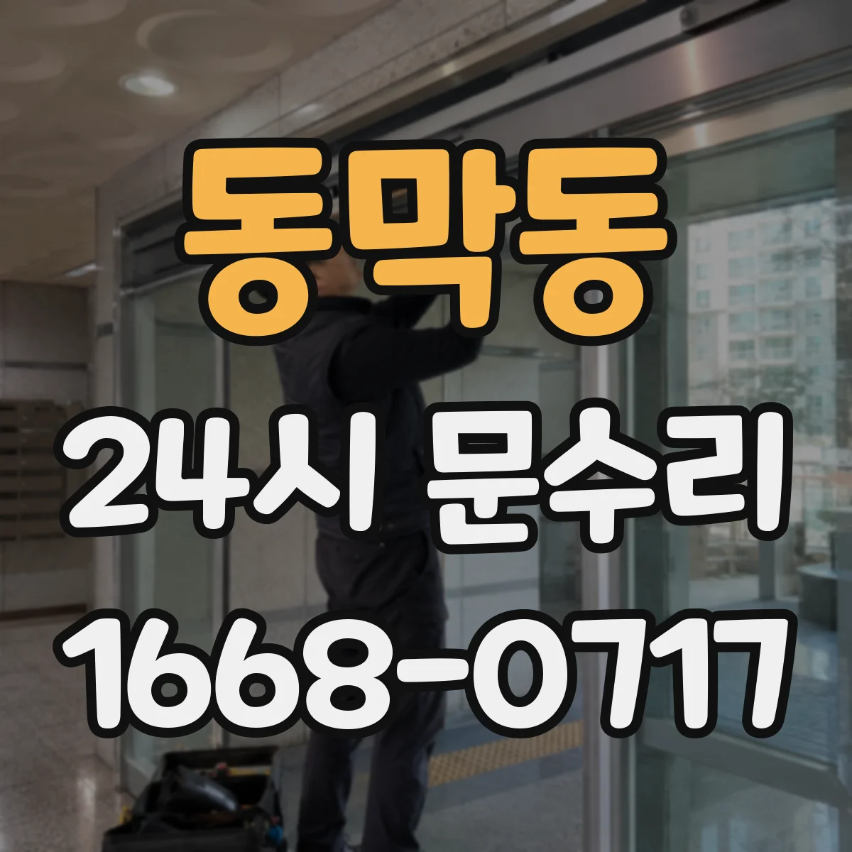 동막동 24시 문수리