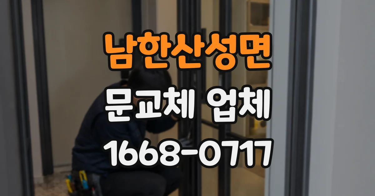남한산성면 문교체 업체