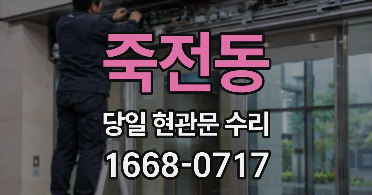 죽전동 당일 현관문 수리