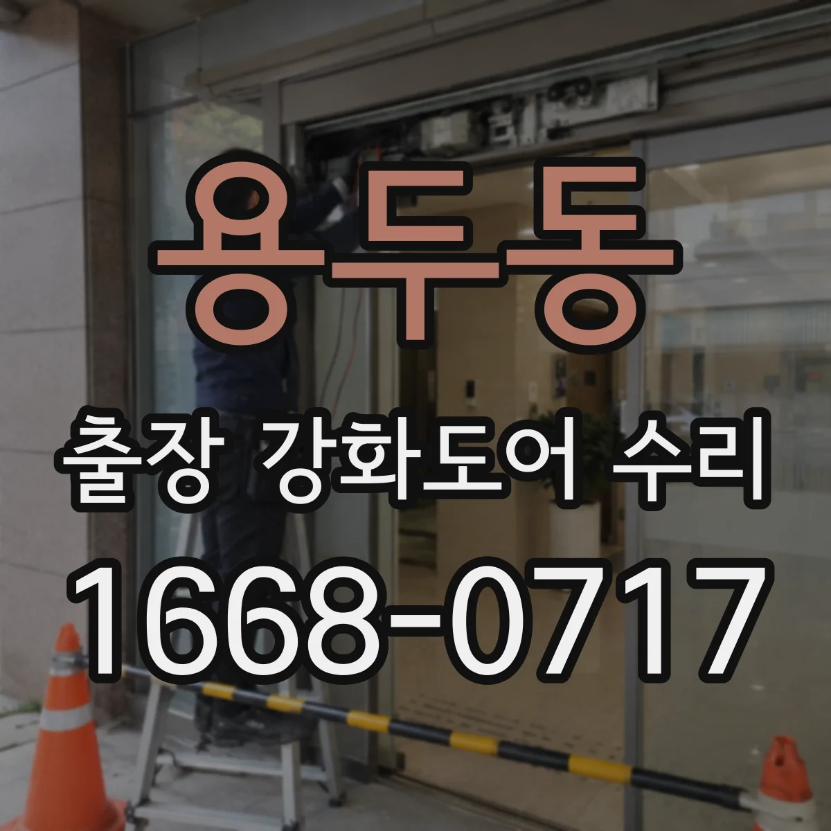 용두동 출장 강화도어 수리