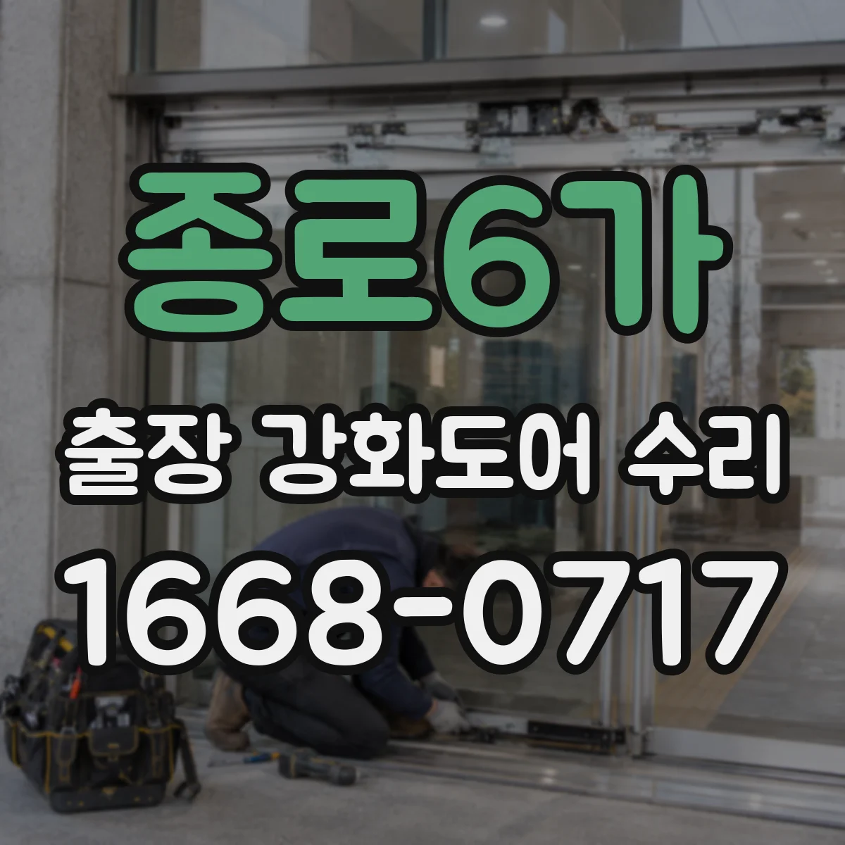 종로6가 출장 강화도어 수리 문틀 휨 상황에서 진행되는 수리 단계와 범위