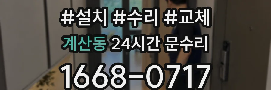 계산동 24시간 문수리