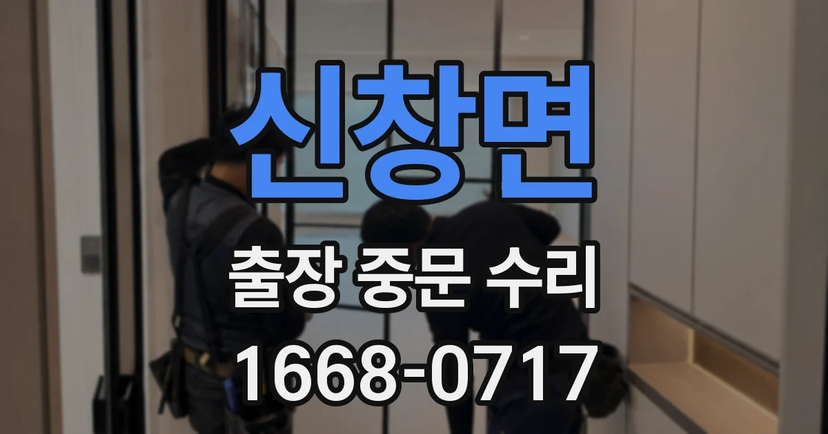 신창면 출장 중문 수리