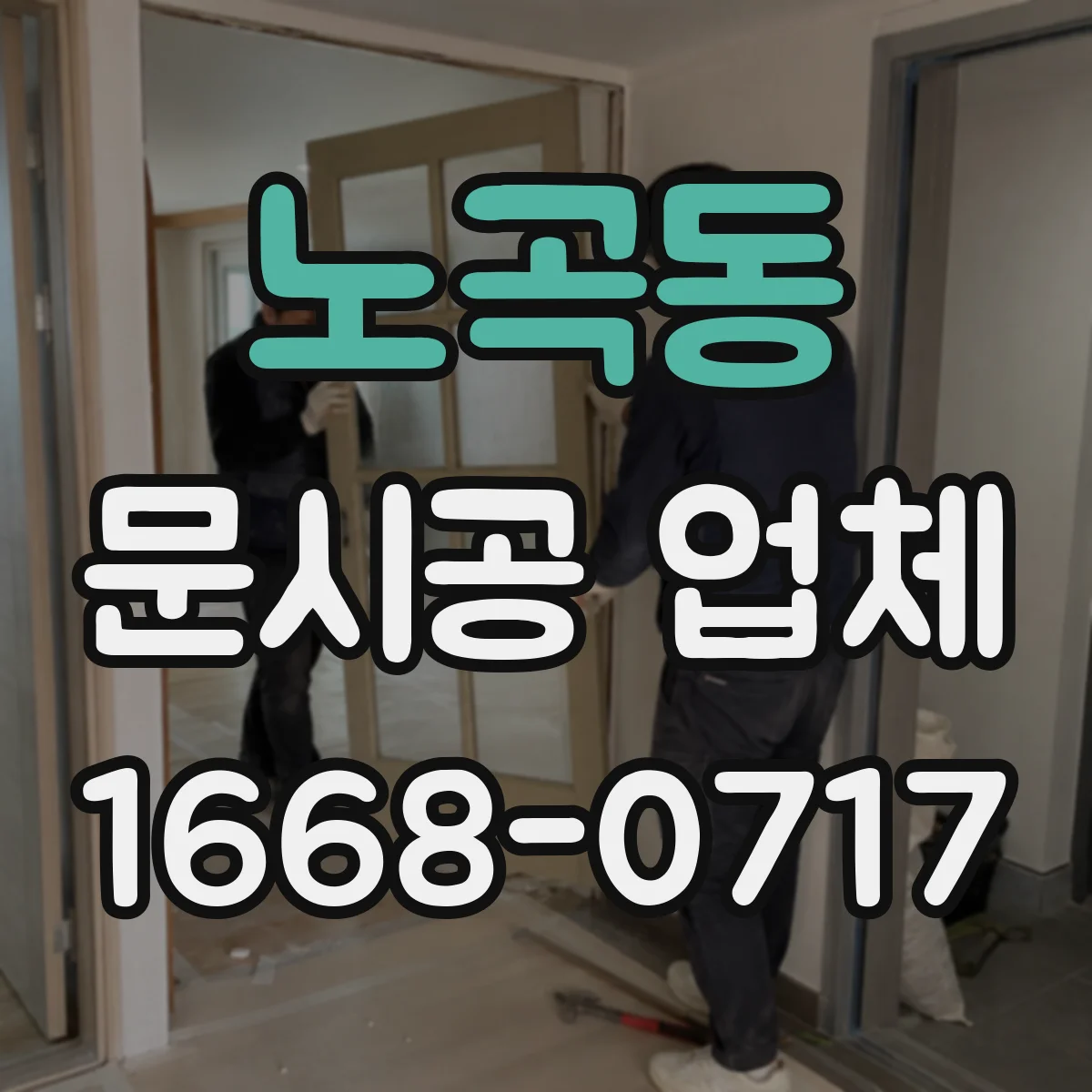 노곡동 문시공 업체
