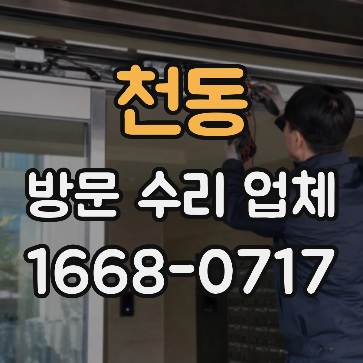천동 방문 수리 업체