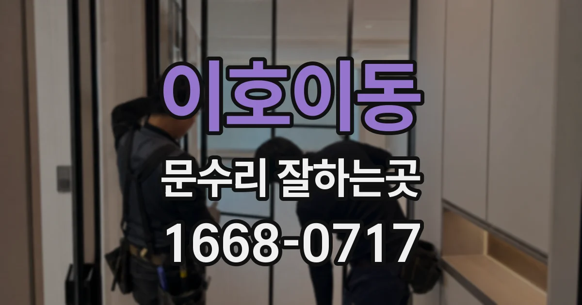이호이동 문수리 잘하는곳