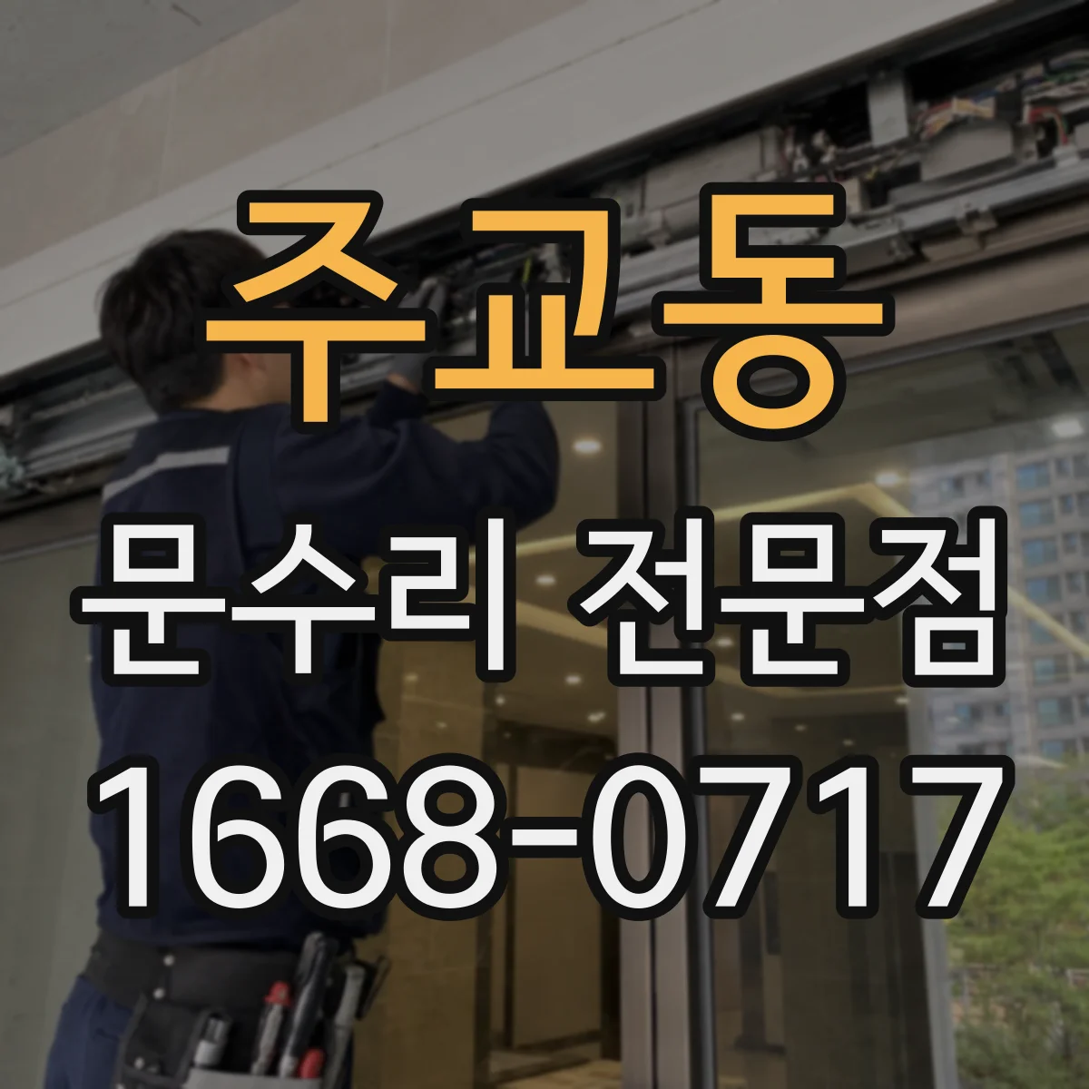 주교동 문수리 전문점