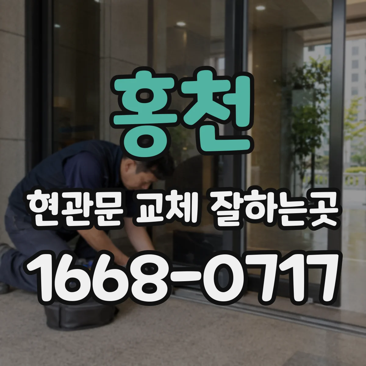 홍천 현관문 교체 잘하는곳