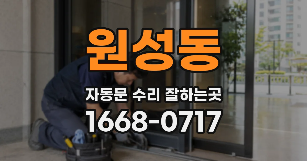원성동 자동문 수리 잘하는곳