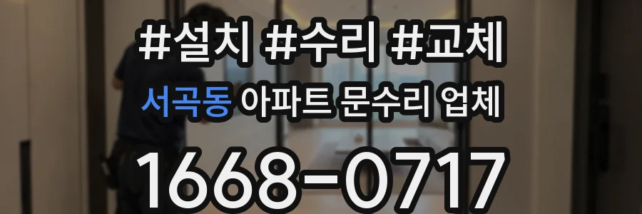 서곡동 아파트 문수리 업체