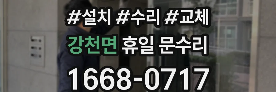 강천면 휴일 문수리