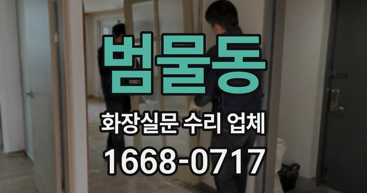 범물동 화장실문 수리 업체