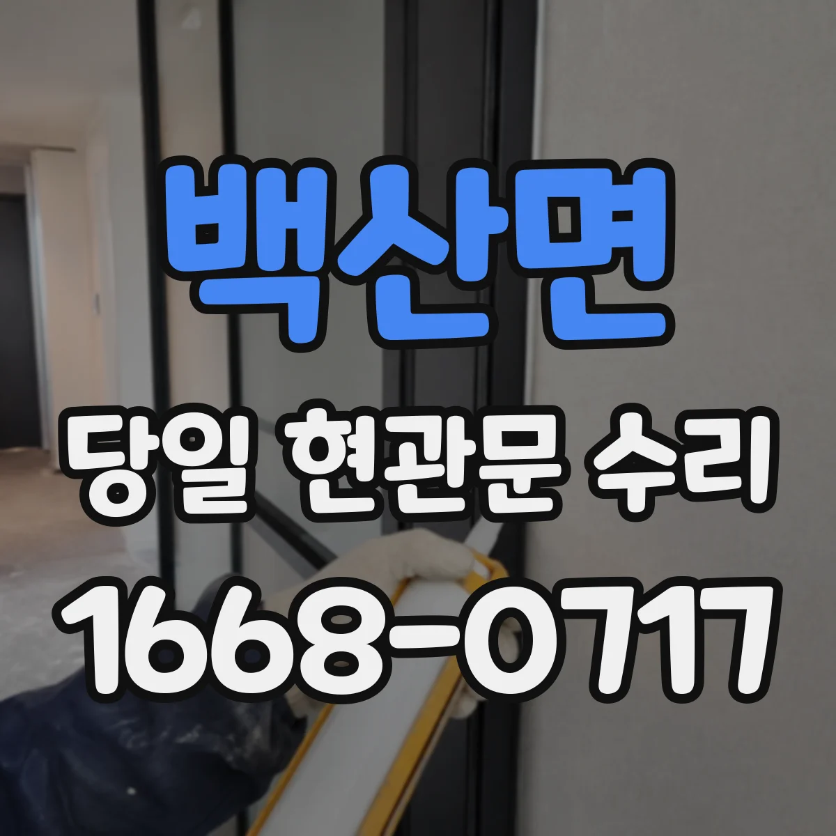 백산면 당일 현관문 수리