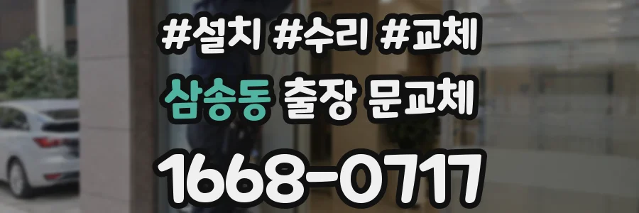 삼송동 출장 문교체