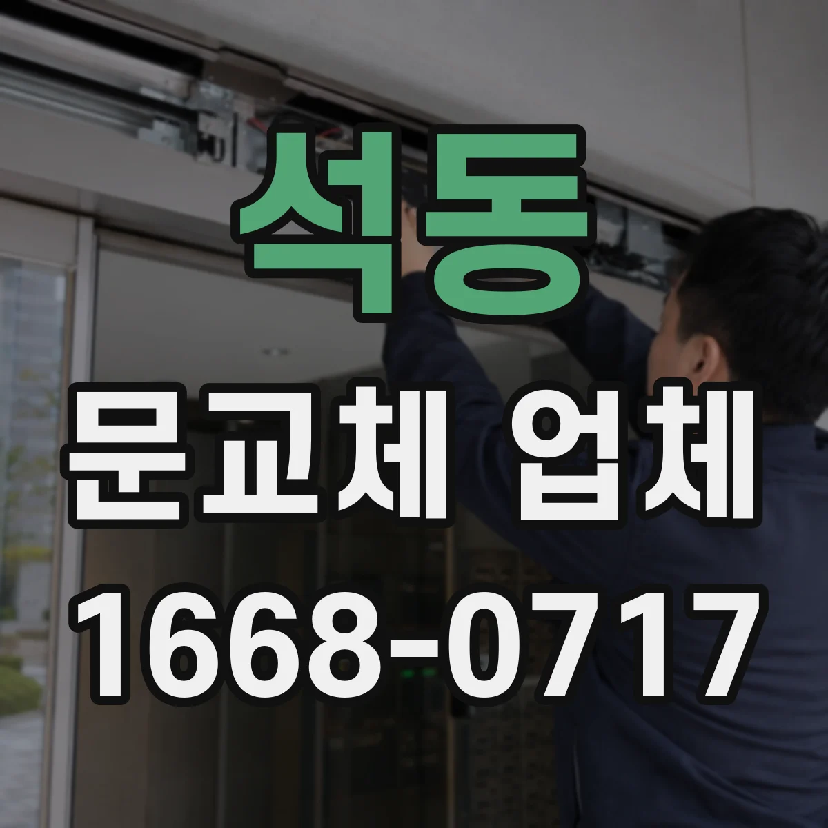 석동 문교체 업체