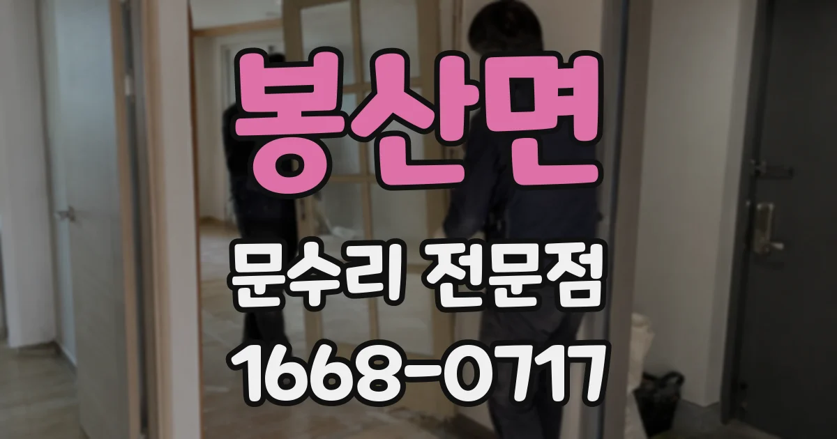 봉산면 문수리 전문점
