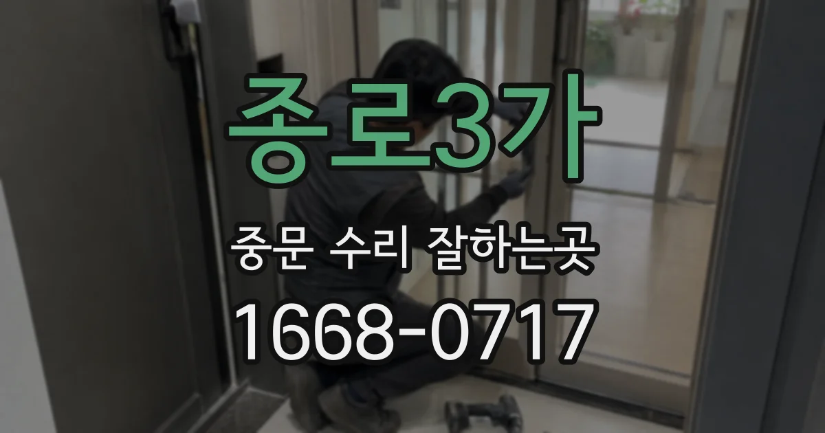 종로3가 중문 수리 잘하는곳