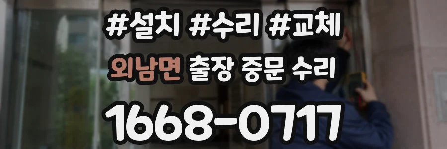 외남면 출장 중문 수리