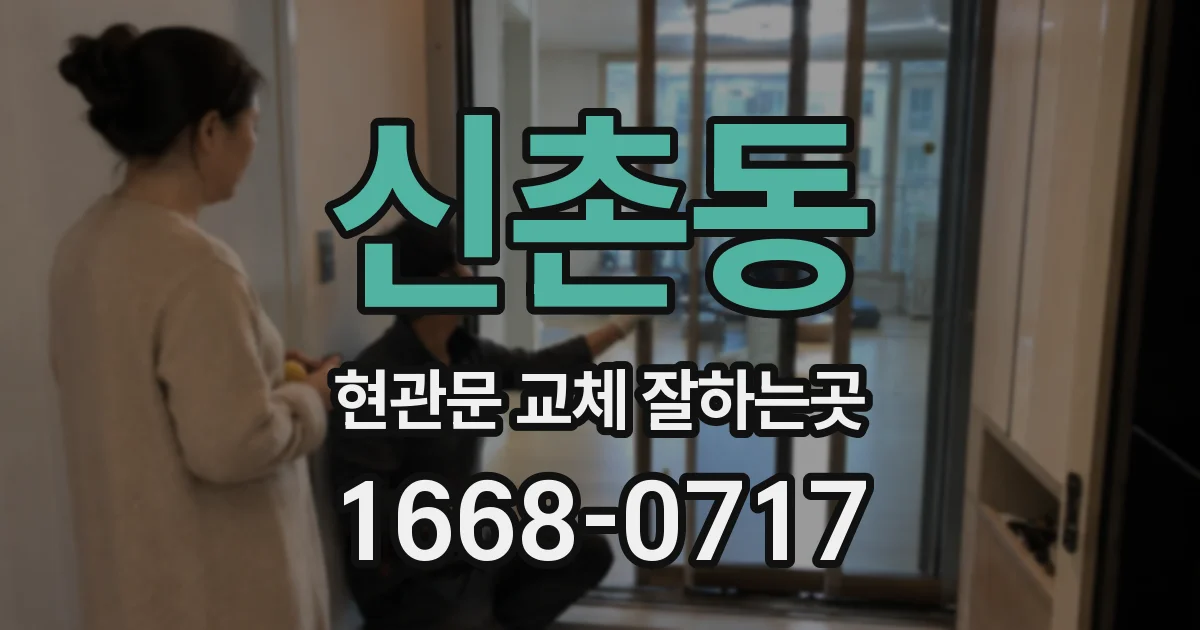 신촌동 현관문 교체 잘하는곳
