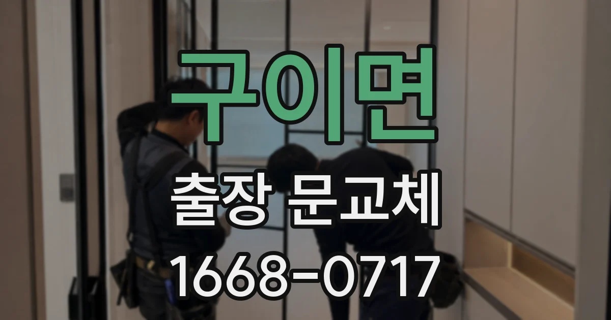 구이면 출장 문교체
