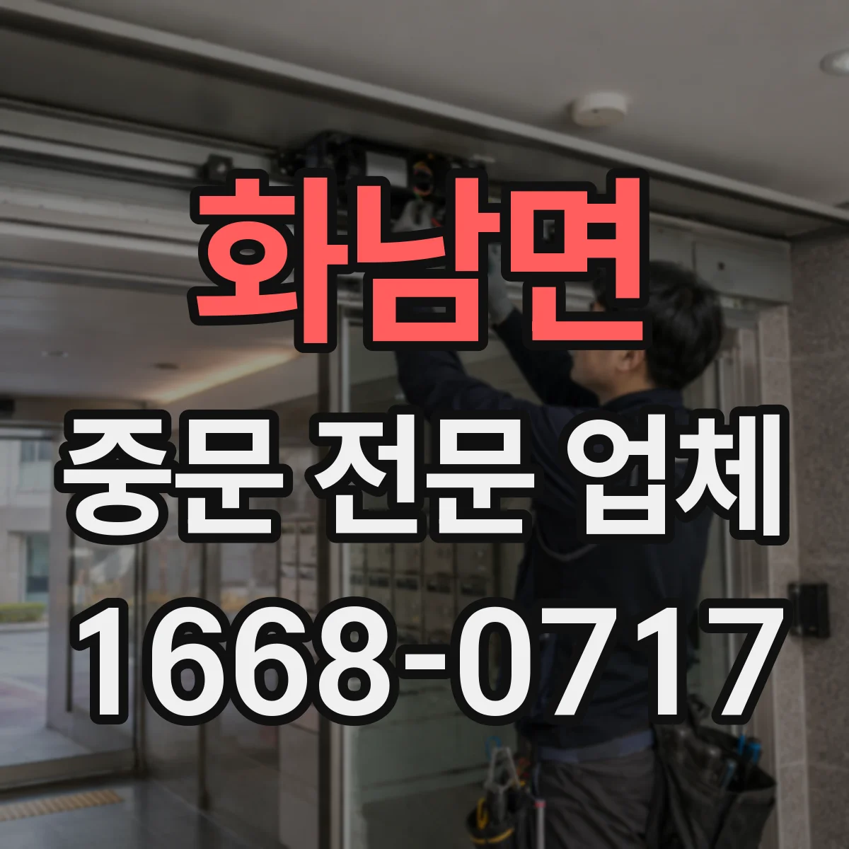 화남면 중문 전문 업체