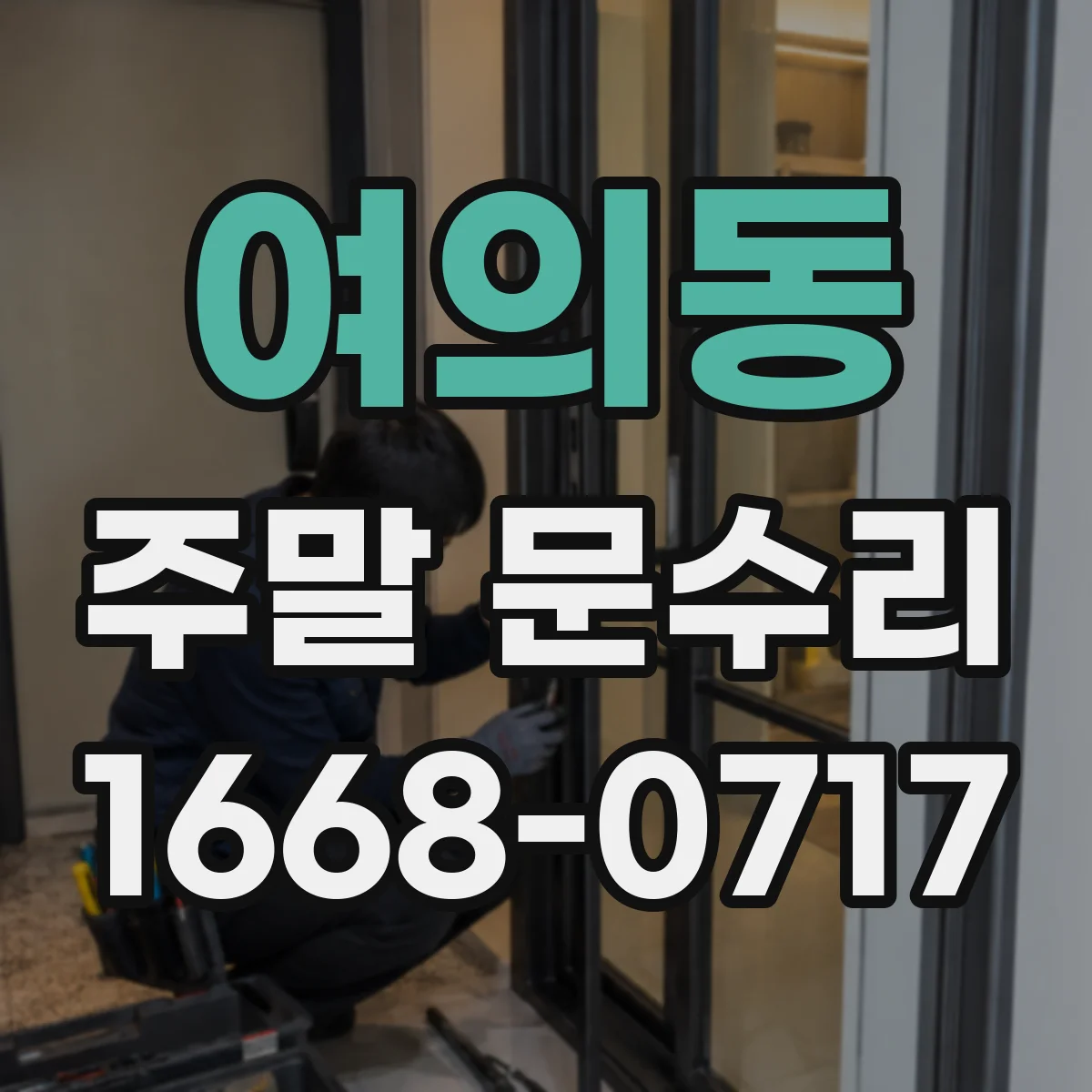여의동 주말 문수리