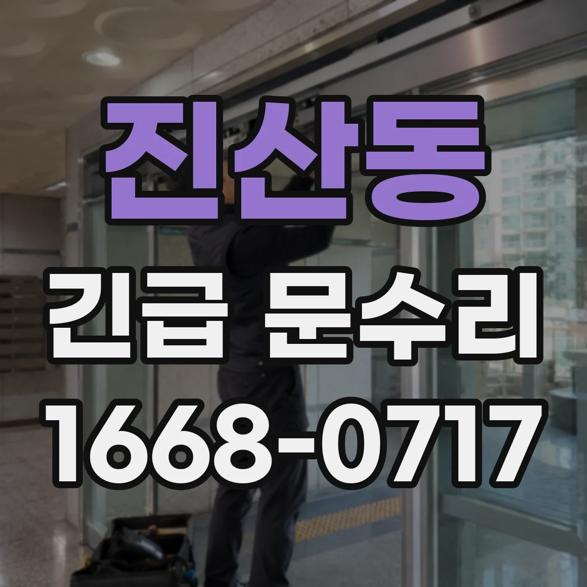 진산동 긴급 문수리