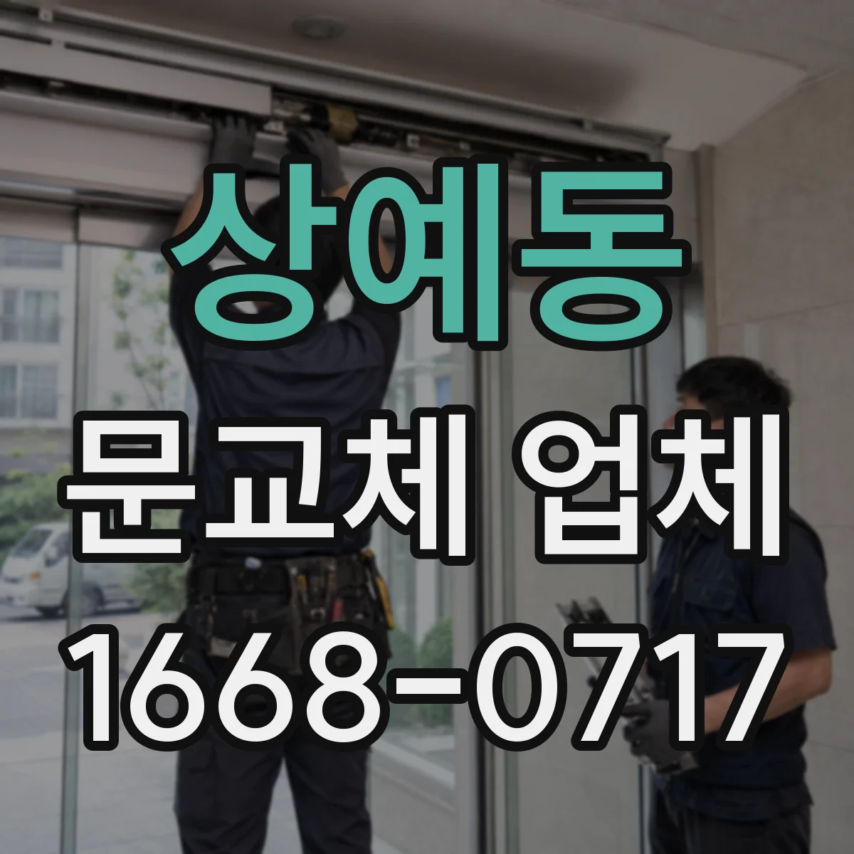 상예동 문교체 업체