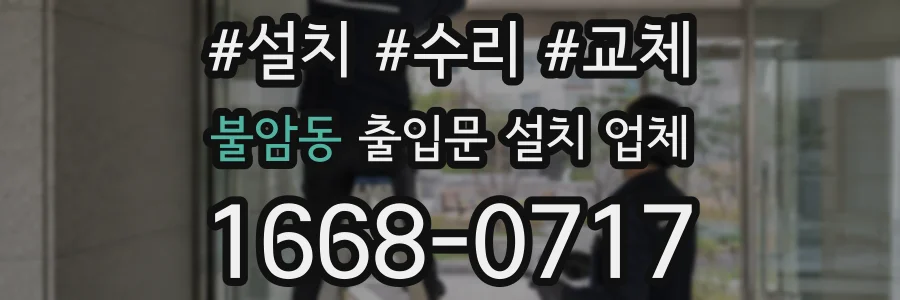 불암동 출입문 설치 업체